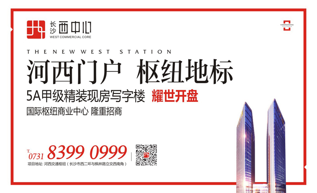 长沙西中心