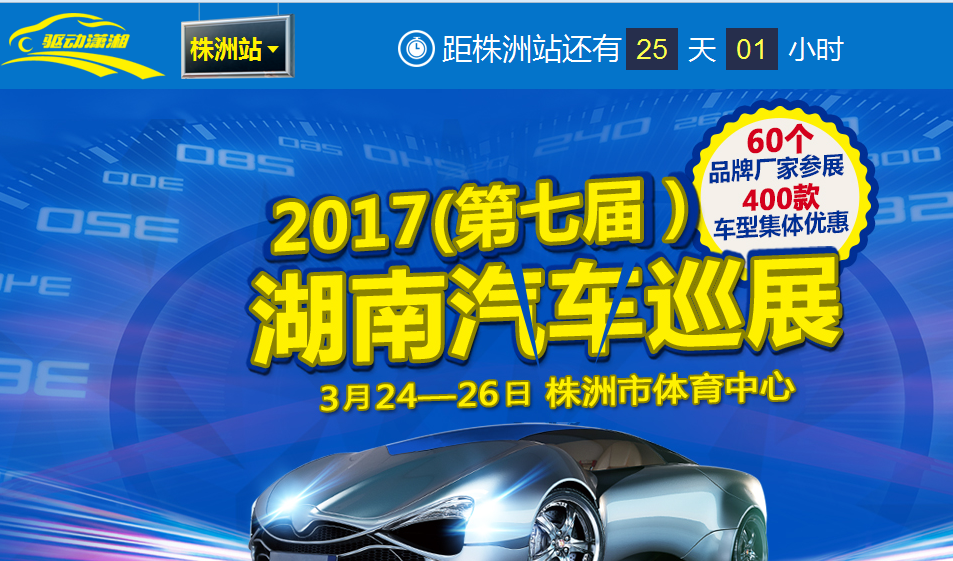 株洲买车就等三月大车展，底价再减两千元